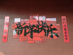 -开封府