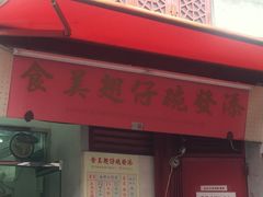 门面-添發碗仔翅美食