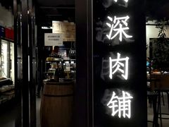 门面-羽深肉铺 Steak & Wine