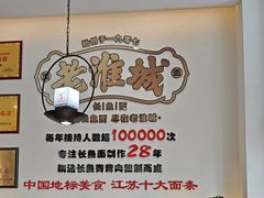 -老淮城·长鱼面(河下古镇店)