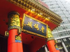 门面-老码头火锅(骡马市店)