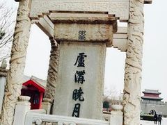 -卢沟桥文化旅游区