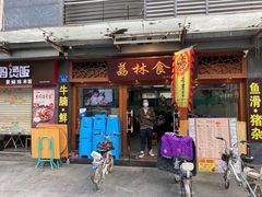 门面-荔林食店(西华路店)