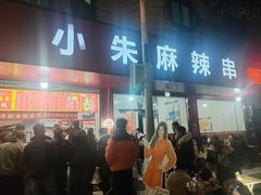 -小朱麻辣串(益民街店)