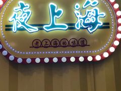 门面-夜上海(新天地店)