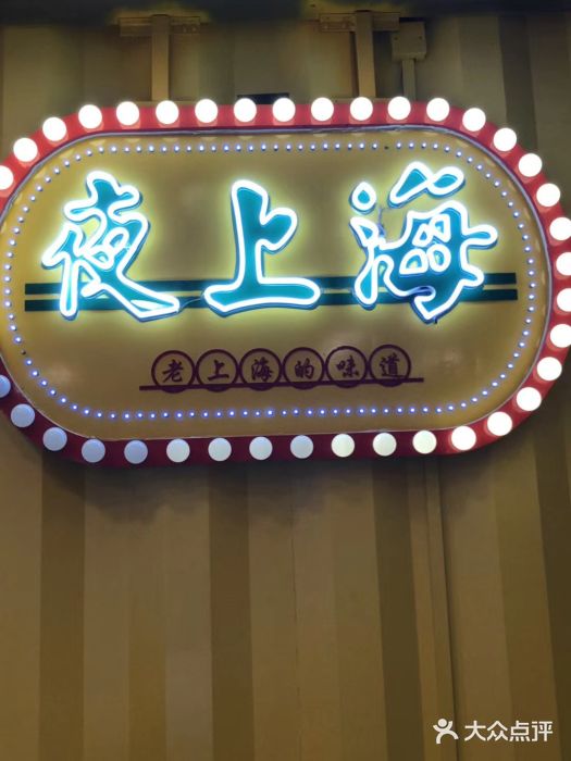 夜上海(新天地店)门面图片