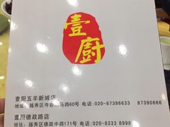 -壹厨饭店(五羊店)