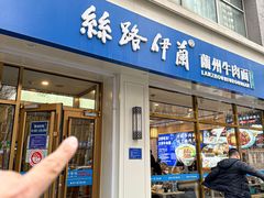 -丝路伊兰·兰州牛肉面(马连道店)