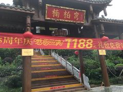 -楠柏弯休闲山庄(梨花溪店)