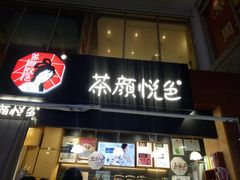 门面-茶颜悦色(岳麓山顶店)