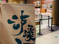 -泸溪河桃酥(秦淮新街口店)