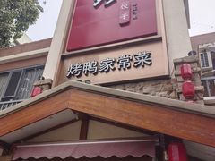 -八珍饺子·烤鸭·家常菜