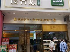 门面-袁记云饺(西安路店)