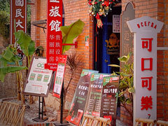 -清迈清迈巷口小排档(烟台山店)