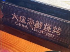 -大成海鲜烧烤·海鲜粥(长寿路店)