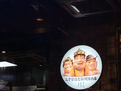 -三个蒙古大叔羊肉串(大宁店)