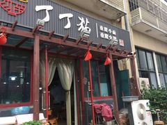 门面-丁丁猫重庆小面(徐州路店)