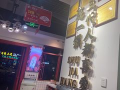 -蛙一刀·麻椒鱼火锅(金仙桥店)