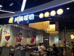 门面-川锅哎哟·麻辣香锅(国大城市广场店)