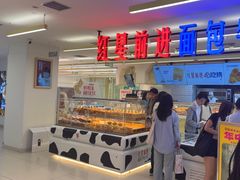 -红星前进面包牛奶公司(君太店)