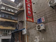 -周肥肠(江油总店)