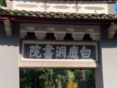 -白鹿洞书院