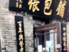 -张包铺(道外店)