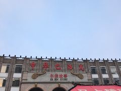 -中华巴洛克风情街