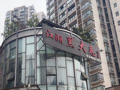 -江湖黑大兔(杨家坪店)