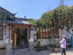 -二哥米线 丽江店