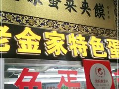 门面-老金家蛋菜夹馍(西安总店)