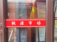 -桃源市场(解放路店)