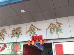 -香辉食馆(新兴路店)
