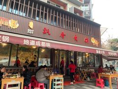 -飘香火锅(玉林西路店)