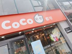 门面-CoCo都可(大华二店)