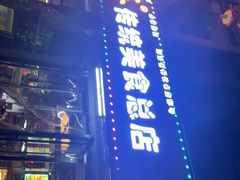-地婆美食(洞庭东岸店)