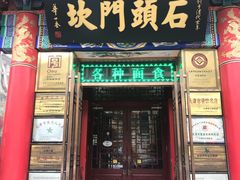 门面-石头门坎