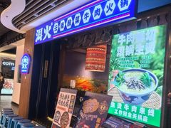 -洱火云南酸菜牛肉火锅(石景山当代商城店)