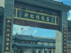 -新虹楼饭庄(崇明陈家镇店)