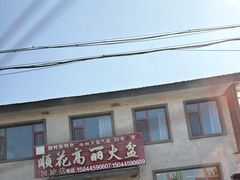 -顺花高丽火盆(集安店)