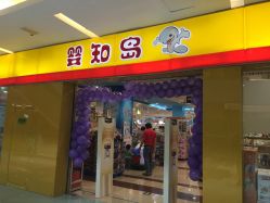 -婴知岛(绿宝广场店)