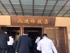 -八达岭饭店