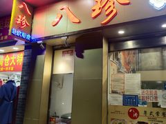 门面-八珍餐厅(广大路店)