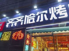 -正宗齐齐哈尔烤肉·齐牛哥鲜切炭火烤肉(杭州总店)