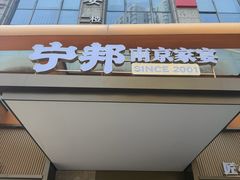 -宁邦·家宴·南京菜(红山动物园店)