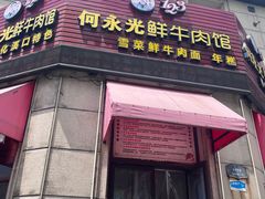 -何永光123鲜牛肉馆(1号店)