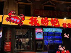 -辣螃铠盆盆蟹大排档(海昌店)