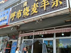 -呼市烧麦羊杂(幸福路店)