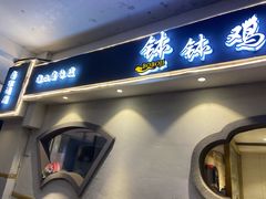 门面-古真记钵钵鸡(老公园店)