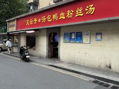 -笑云开汤包店(网巾市店)